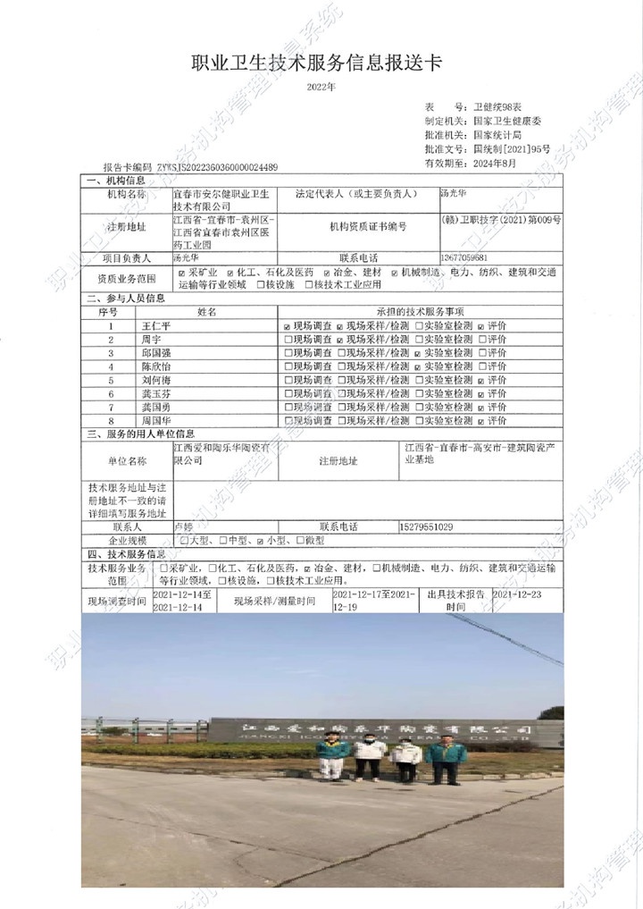 2021年江西愛和陶樂華陶瓷有限公司檢測00.jpg